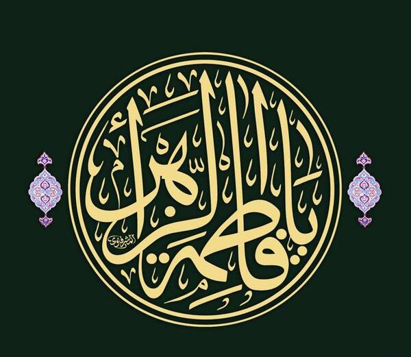 عکس نوشته یا فاطمه