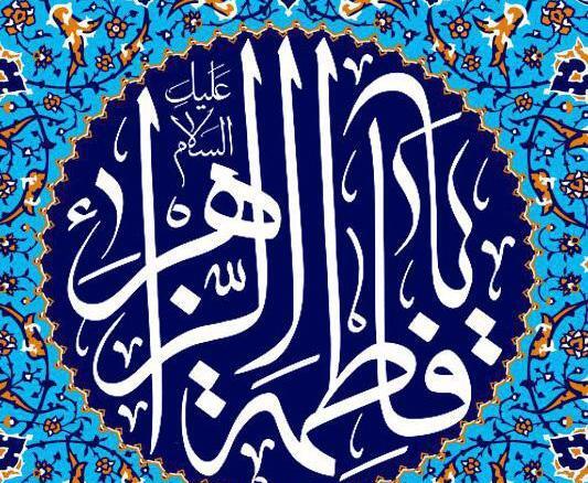 عکس نوشته یا فاطمه