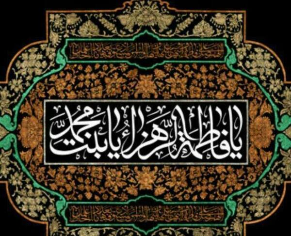 عکس نوشته یا فاطمه