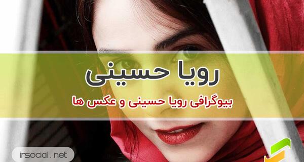 عکس رویا بازیگر