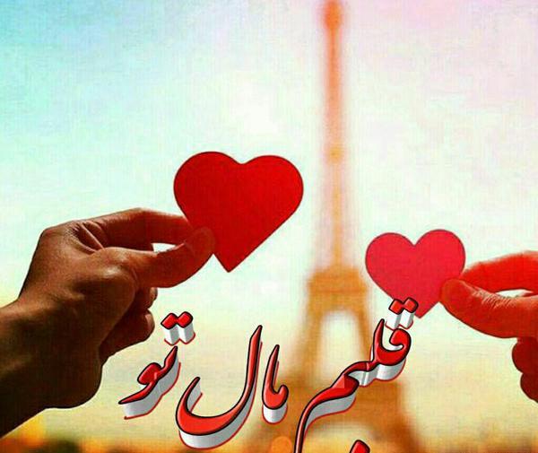 عکس نوشته قلبی عاشقانه