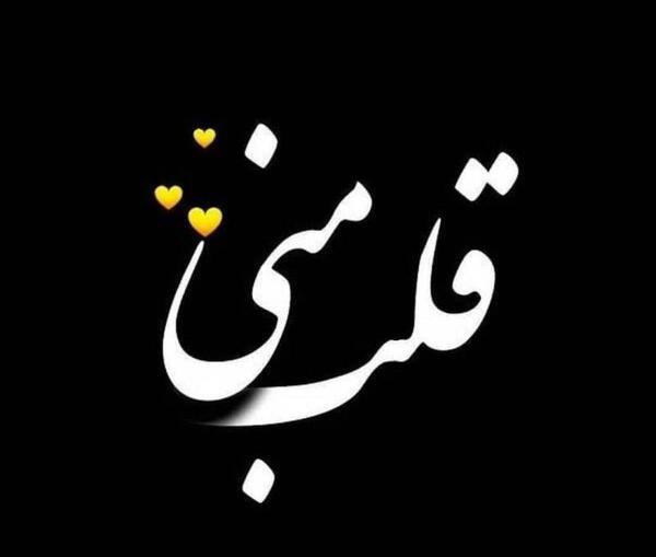 عکس نوشته قلبی عاشقانه