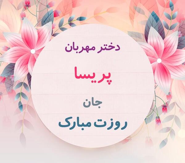 عکس نوشته پریسا که باشی