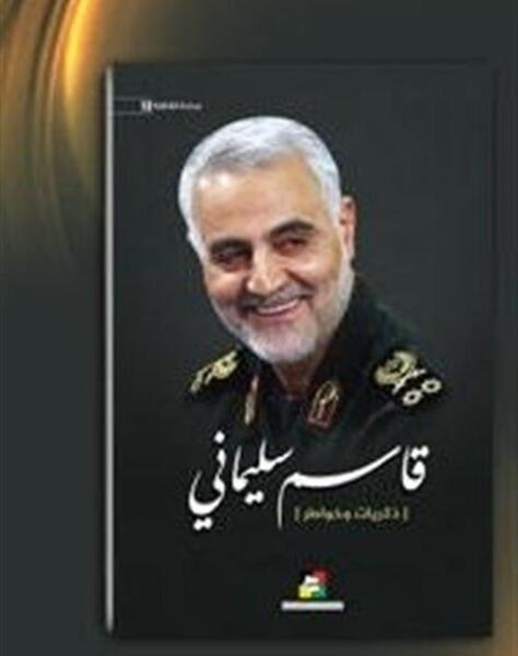 عکس لبخند سردار قاسم سلیمانی