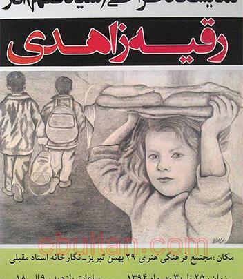 عکس رقیه زاهدی