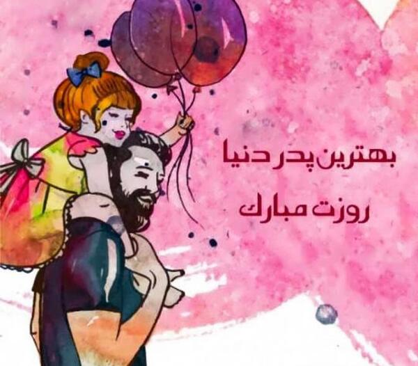 عکس نوشته بابای خوبم روزت مبارک