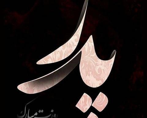 عکس نوشته بابای خوبم روزت مبارک