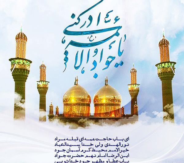 عکس نوشته یا جواد الائمه