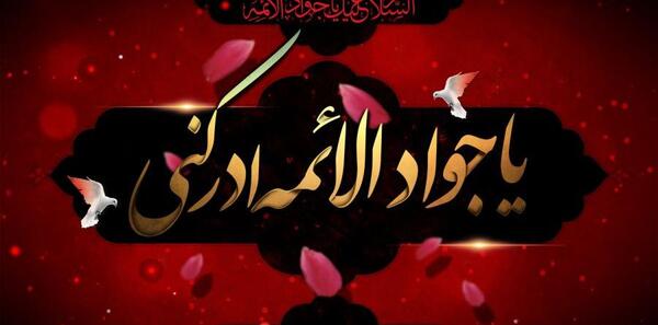 عکس نوشته یا جواد الائمه