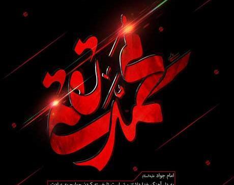 عکس نوشته یا جواد الائمه