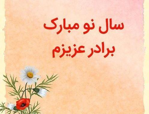 عکس تبریک سال نو خواهر
