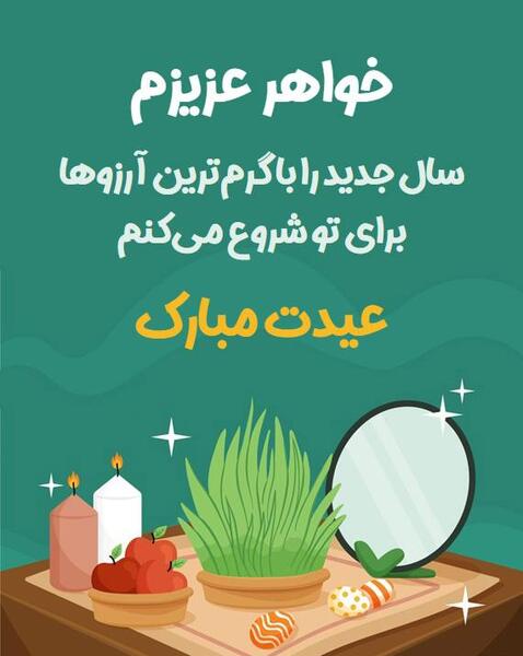 عکس تبریک سال نو خواهر