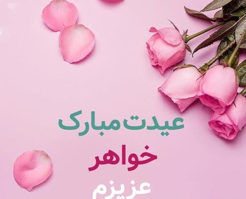 عکس تبریک سال نو خواهر