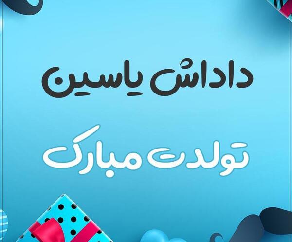 عکس نوشته پسرم یاسین