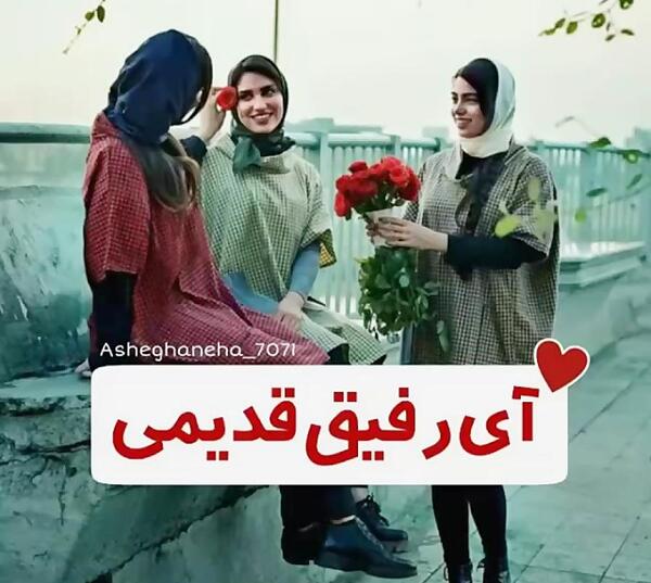 عکس آی رفیق قدیمی تو که هنوز زندگیمی