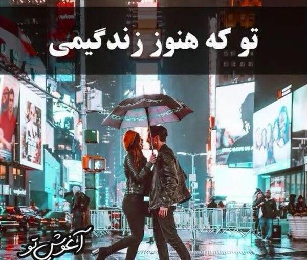 عکس آی رفیق قدیمی تو که هنوز زندگیمی