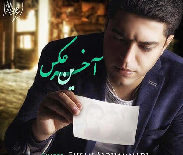 عکس احسان محمدی