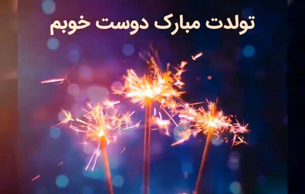 عکس نوشته تولد دخترم پریسا