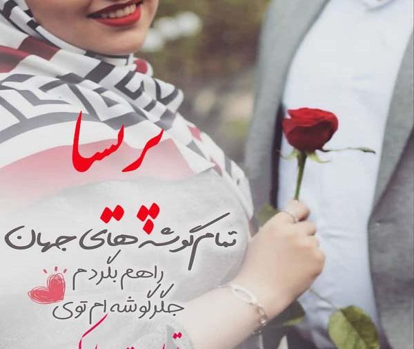 عکس نوشته تولد دخترم پریسا