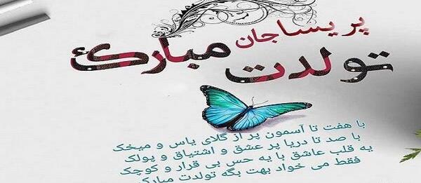 عکس نوشته تولد دخترم پریسا