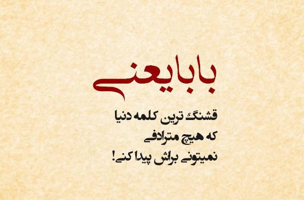 عکس زیبای بابا