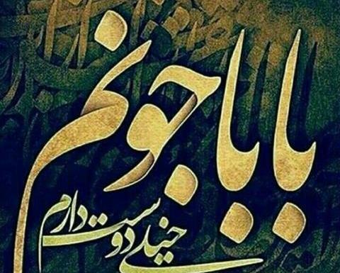عکس زیبای بابا
