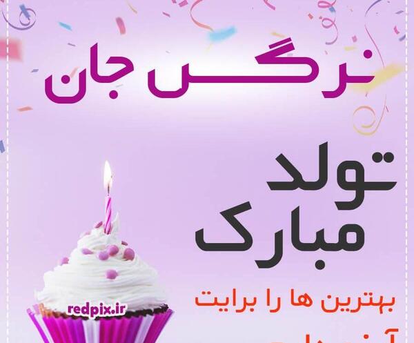 عکس تولدت مبارک نرگس