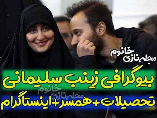 عکس زینب سلیمانی و همسرش