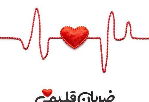 عکس نوشته قشنگ قلب