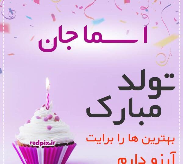 عکس نوشته خاله اسما تولدت مبارک