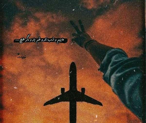 عکس هواپیما غمگین