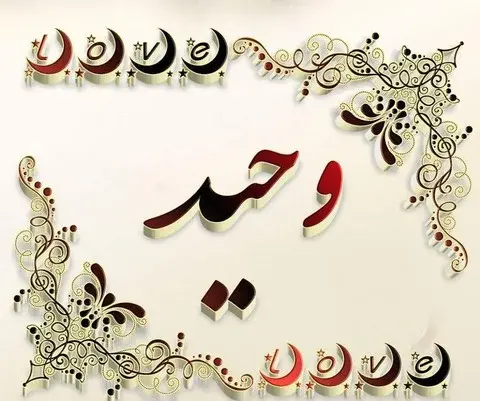 عکس نوشته وحیده