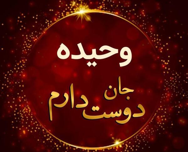 عکس نوشته وحیده