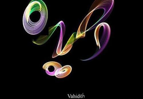 عکس نوشته وحیده