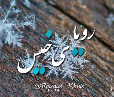 عکس نوشته از رویای خیس