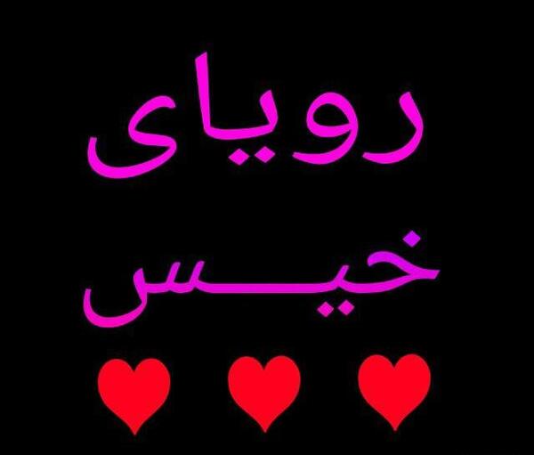 عکس نوشته از رویای خیس