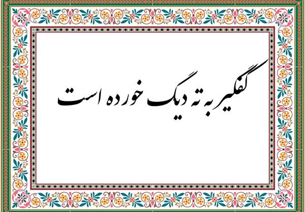 عکس ضرب المثل کفگیر به ته دیگ خورده