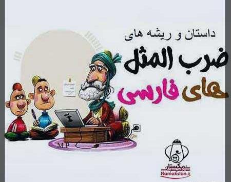 عکس ضرب المثل کفگیر به ته دیگ خورده