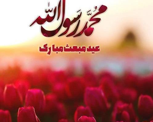 عکس نوشته زیبا عید مبعث