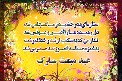 عکس نوشته زیبا عید مبعث