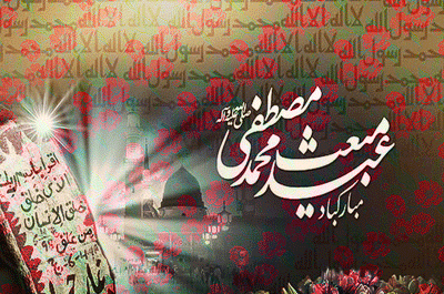 عکس نوشته زیبا عید مبعث
