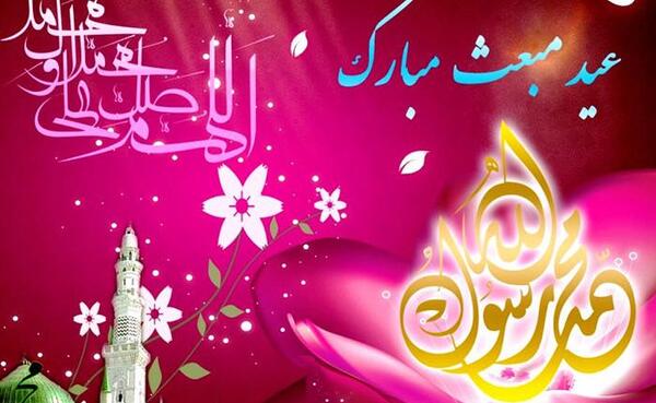 عکس نوشته زیبا عید مبعث