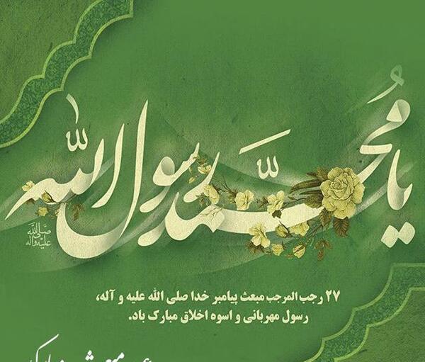 عکس نوشته زیبا عید مبعث