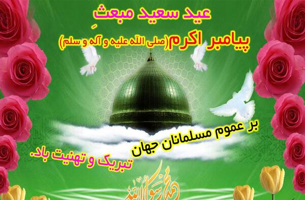 عکس نوشته زیبا عید مبعث