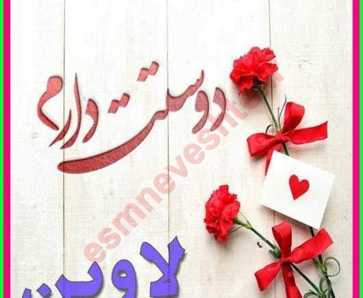 عکس نوشته تولد لاوین