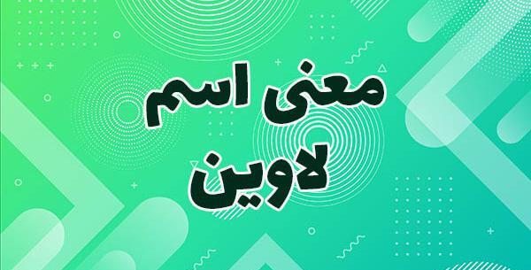 عکس نوشته تولد لاوین