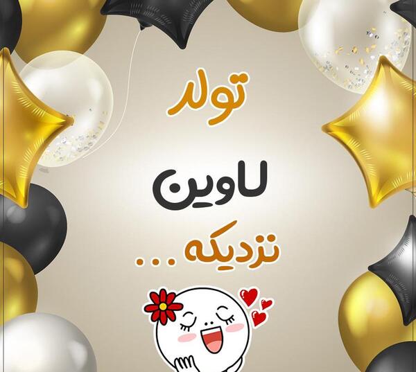 عکس نوشته تولد لاوین