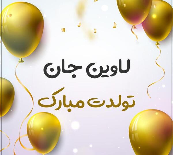عکس نوشته تولد لاوین
