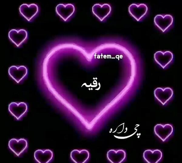 عکس ولنتاین رقیه