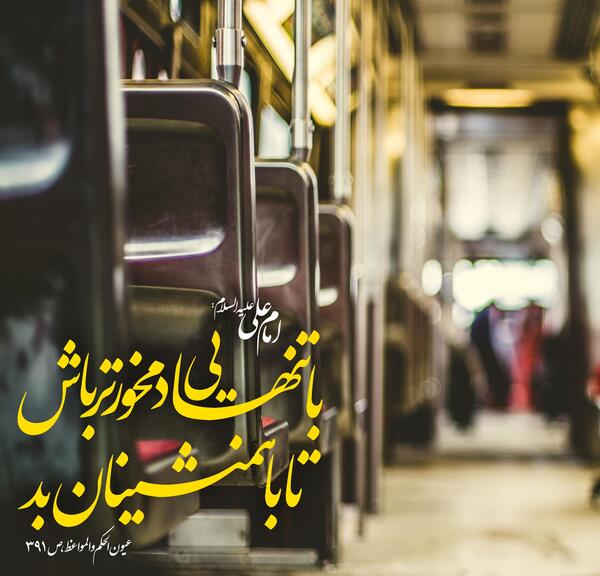 عکس نوشته حدیث تنهایی